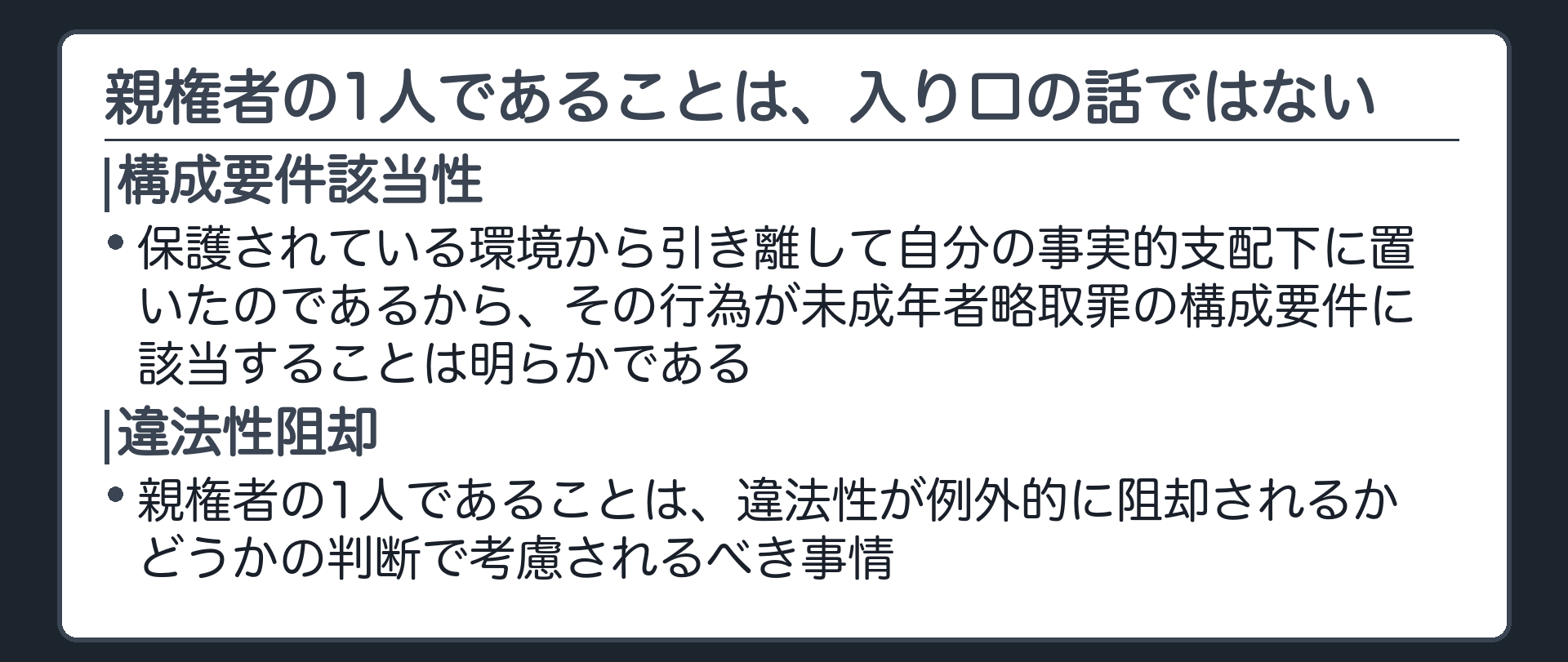 親権者の1人であることは、入り口の話ではない