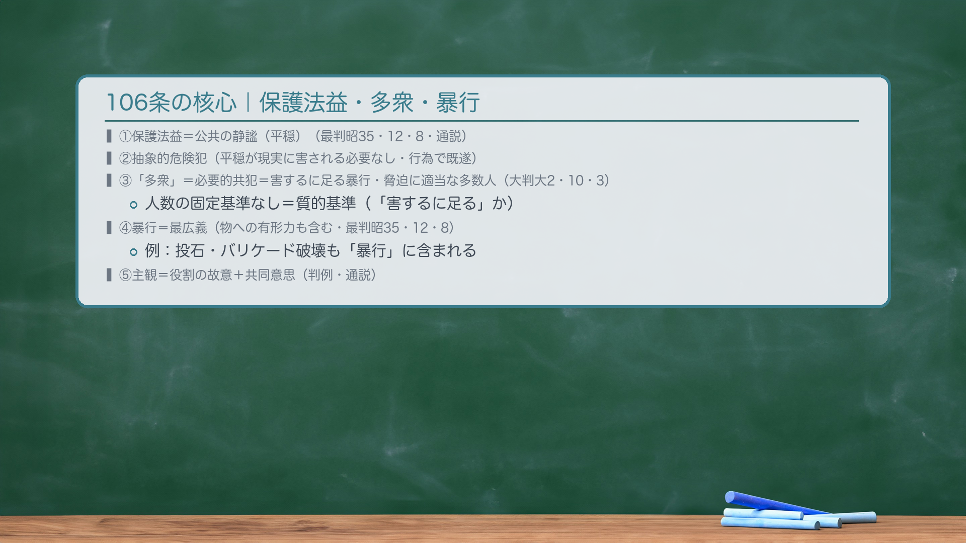 106条の核心。①保護法益=公共の静謐または平穏(最判昭35・12・8・通説)。②抽象的危険犯=平穏が現実に害される必要なし・具体的危険の発生も不要(行為で既遂)。③「多衆」=必要的共犯=公共の静謐を害するに足る暴行・脅迫をなすに適当な多数人(大判大2・10・3)。人数の固定基準はなし——質的基準(「害するに足る」かどうか)。④暴行=最広義(物への有形力を含む・最判昭35・12・8)。例:投石・バリケード破壊も「暴行」に含まれる。⑤主観=役割の故意+共同意思(判例・通説)。