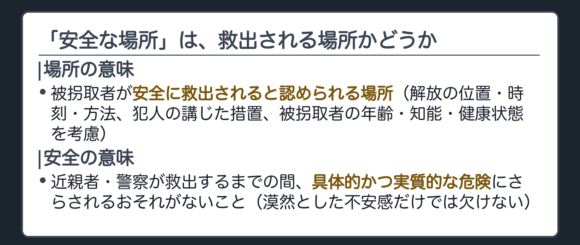 「安全な場所」は、救出される場所かどうか