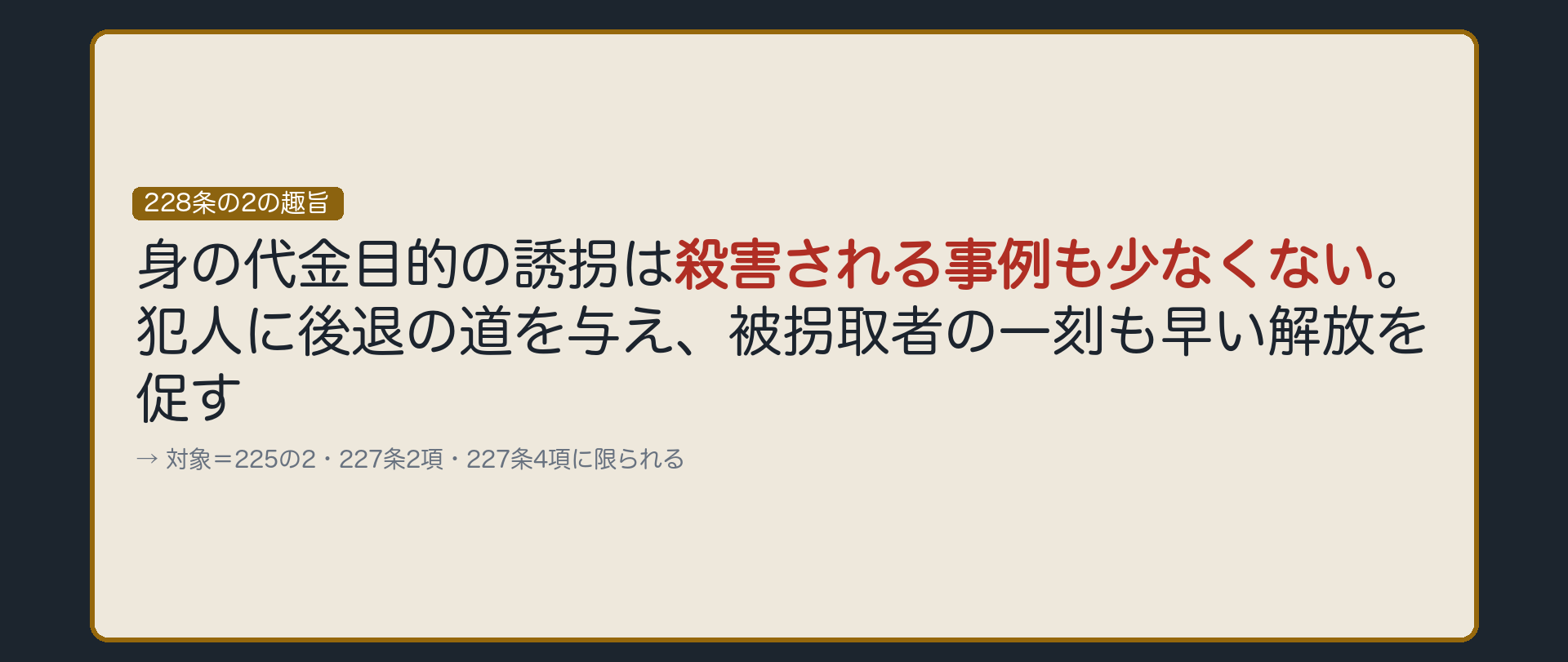 犯人に、後戻りの道を用意する
