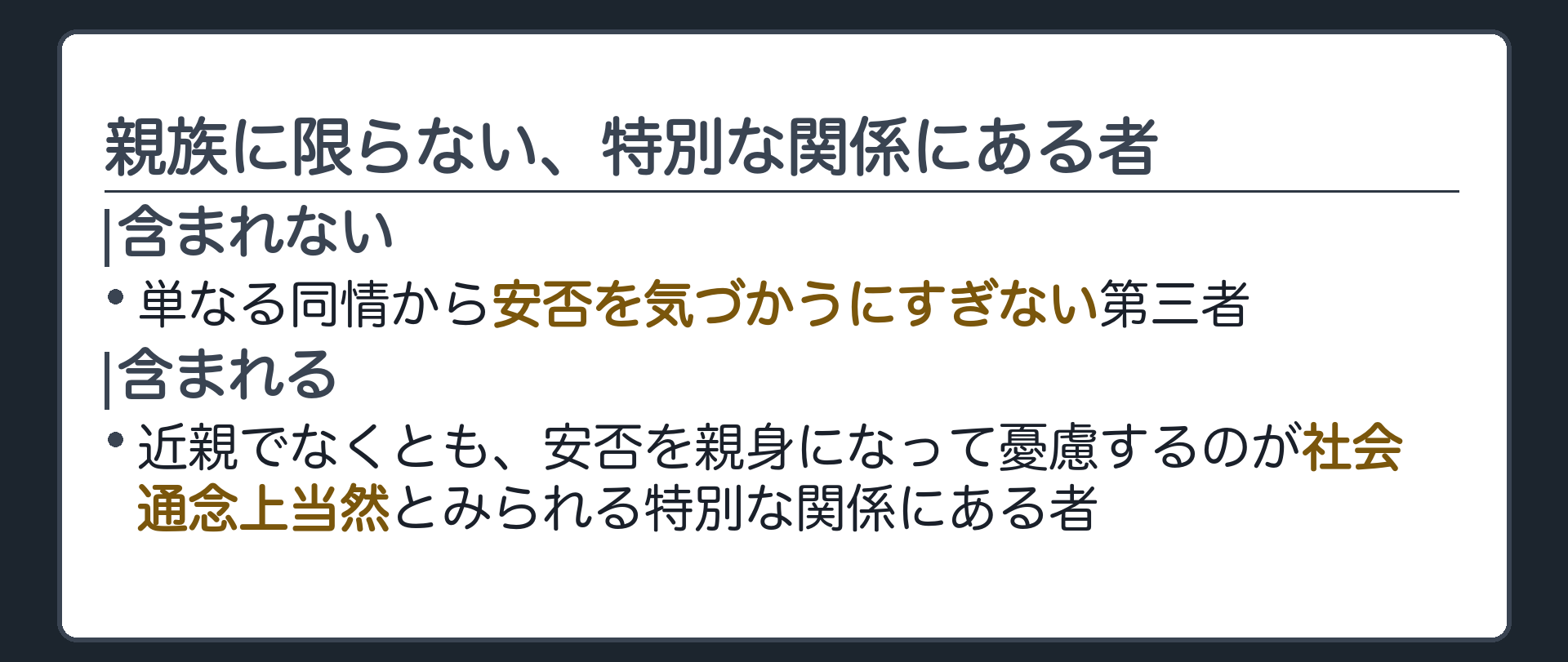 親族に限らない、特別な関係にある者