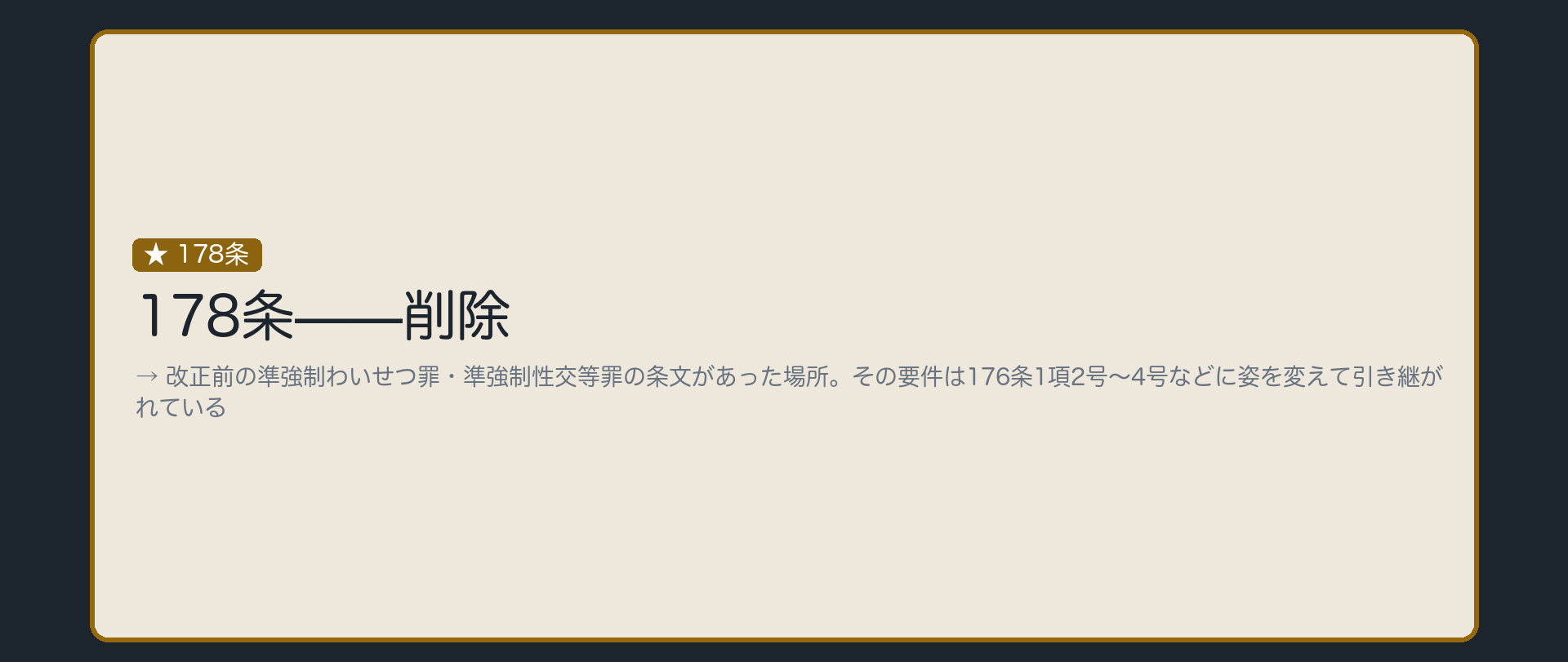 削除された条文が、176条の中に生きている