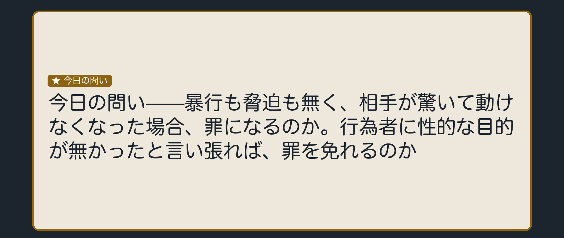 暴行も脅迫も無いのに、罪になるのか