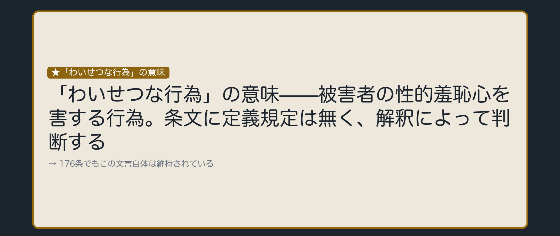わいせつな行為とは、社会通念で判断する