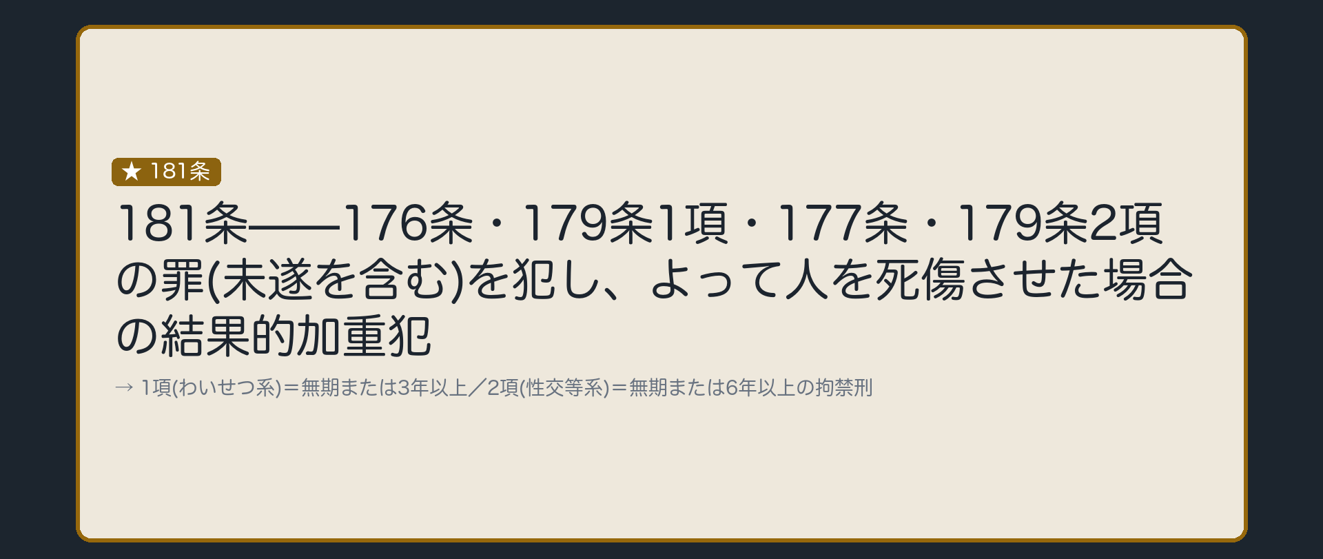 罪を犯し、それによって人を死傷させた場合の規定