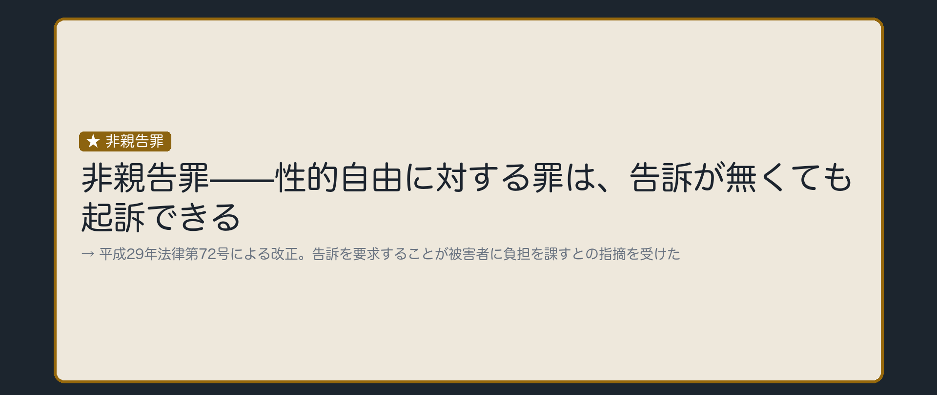 告訴が無くても、起訴できる罪になった