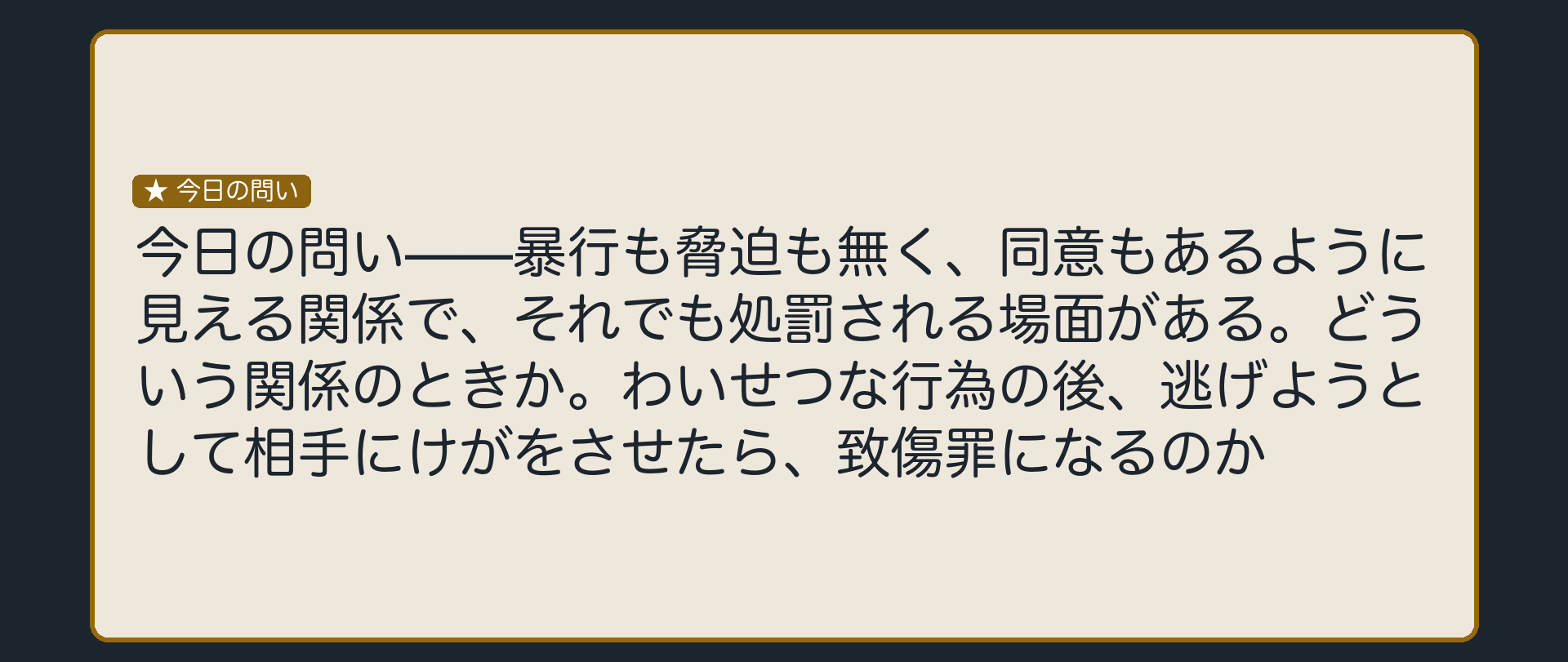 暴行も脅迫も無く、同意もあるように見えるのに、罪になる場合がある
