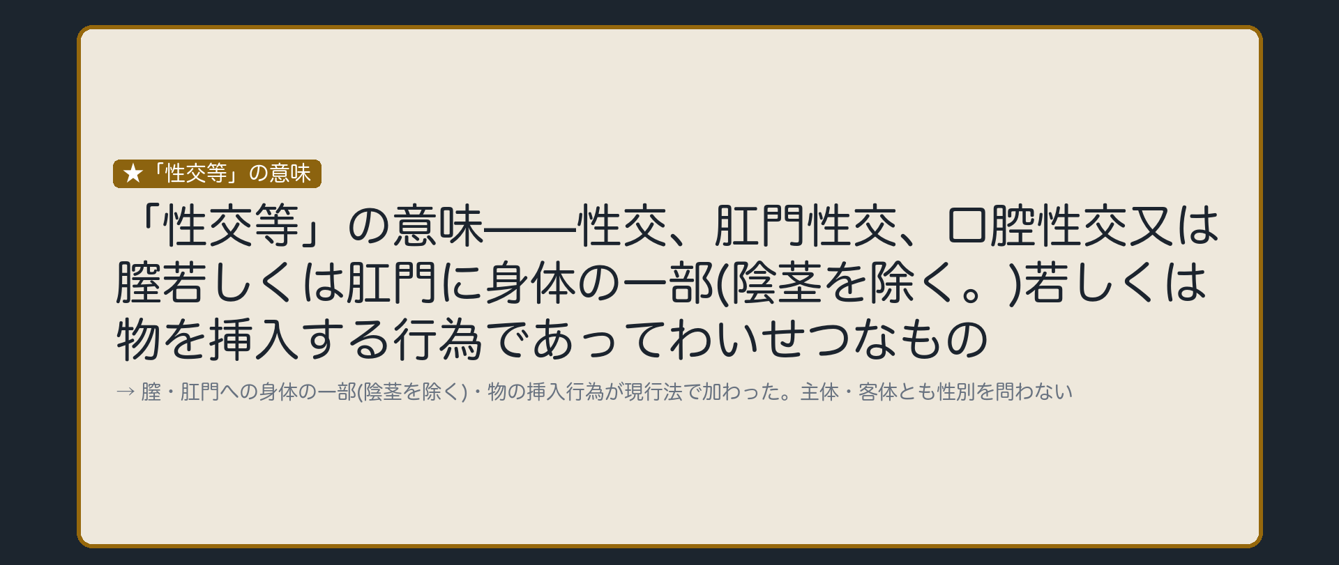 「性交等」とは、条文がこう定義している行為をいう