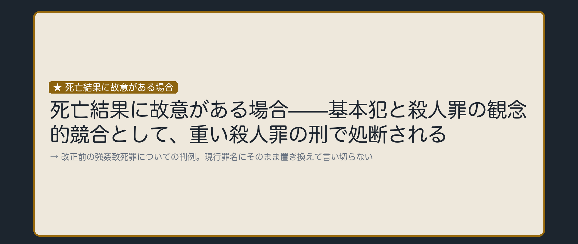 死亡結果に故意があるときは、殺人罪との観念的競合になる