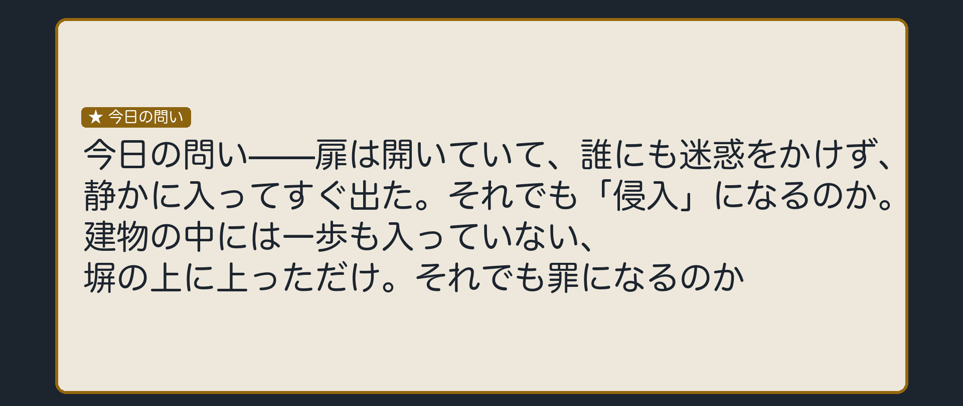 誰にも迷惑をかけず、静かに入ってすぐ出た。それでも「侵入」になるのか