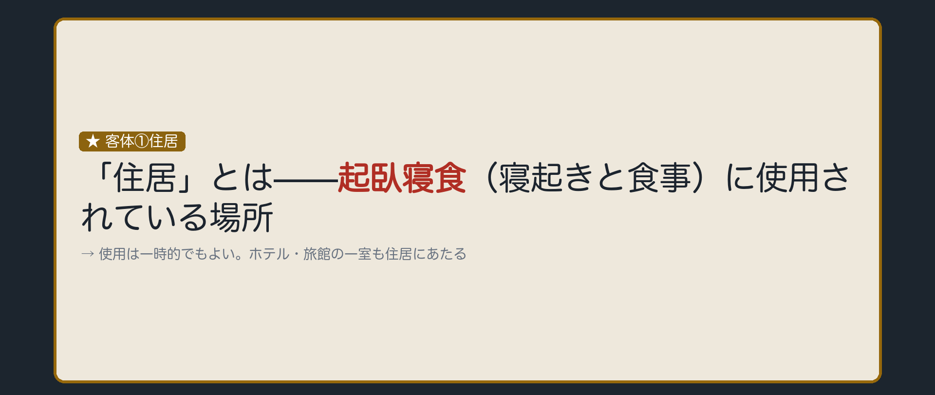 「住居」とは、起臥寝食に使われている場所をいう