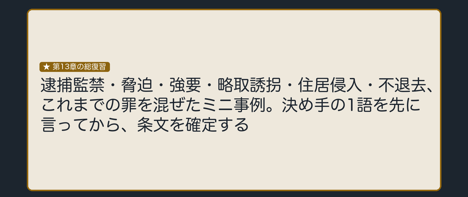 決め手の1語を先に言えれば、条文は自動的に決まる