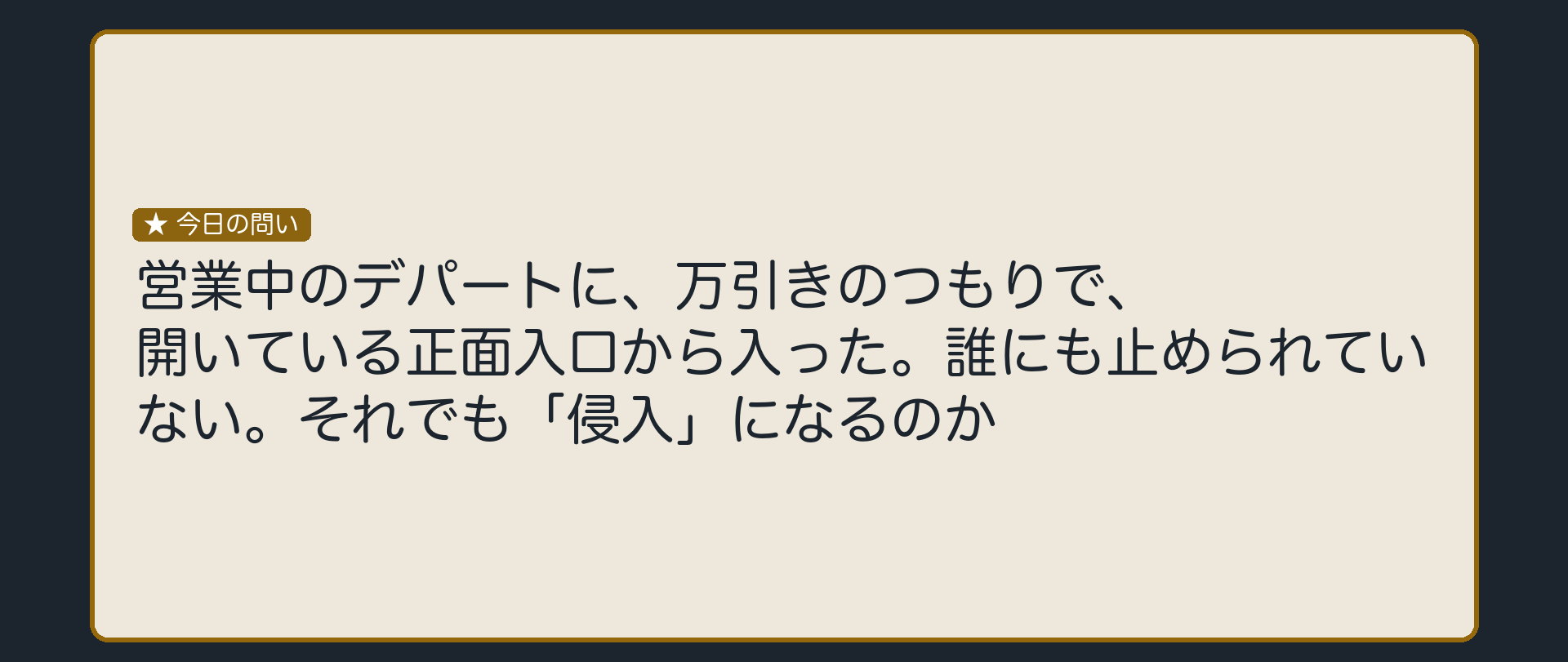 開いている入口を、悪いことを考えて通っただけでも「侵入」になるのか