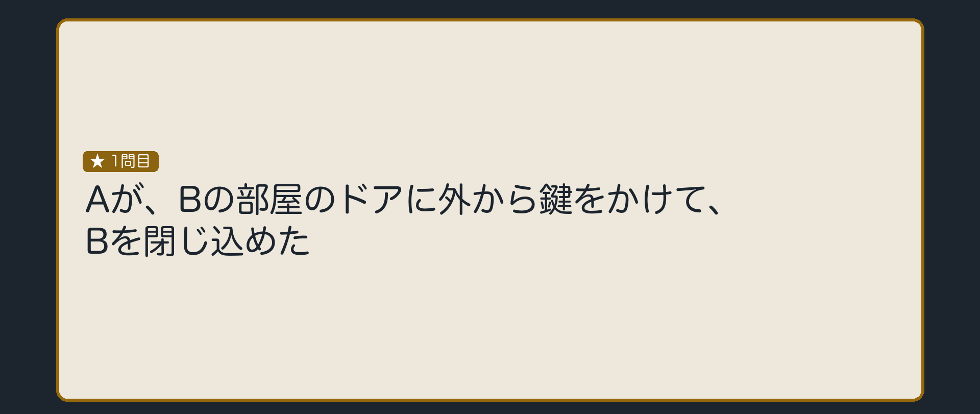 Aが、Bの部屋のドアに外から鍵をかけて、Bを閉じ込めた