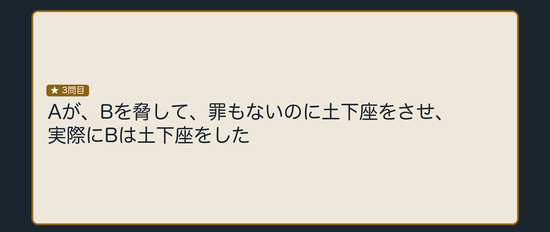 Aが、Bを脅して、罪もないのに土下座をさせ、実際にBは土下座をした