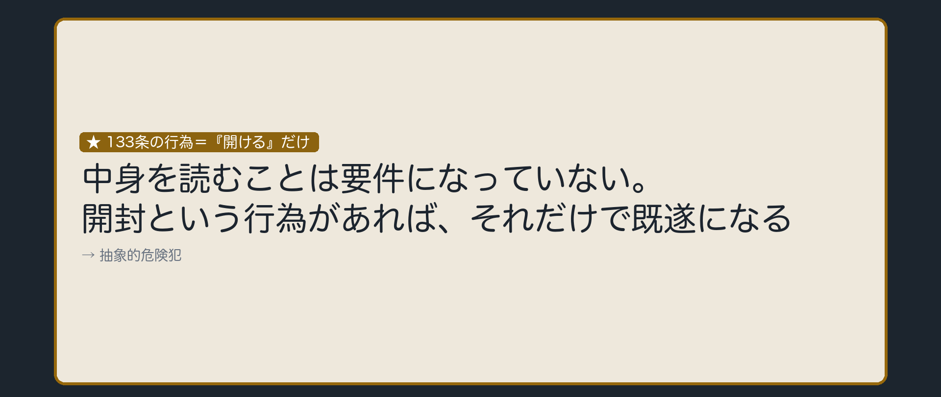 開けた瞬間に、もう秘密は危険にさらされている