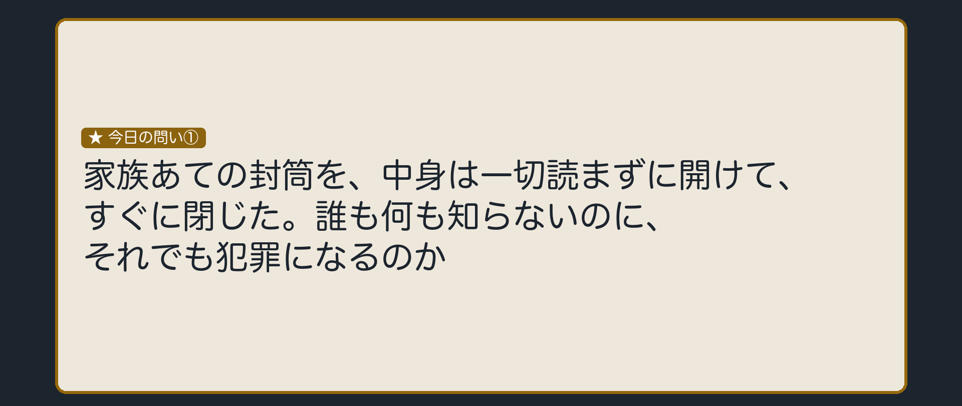 中身を読まずに開けてすぐ閉じても、犯罪になるのか