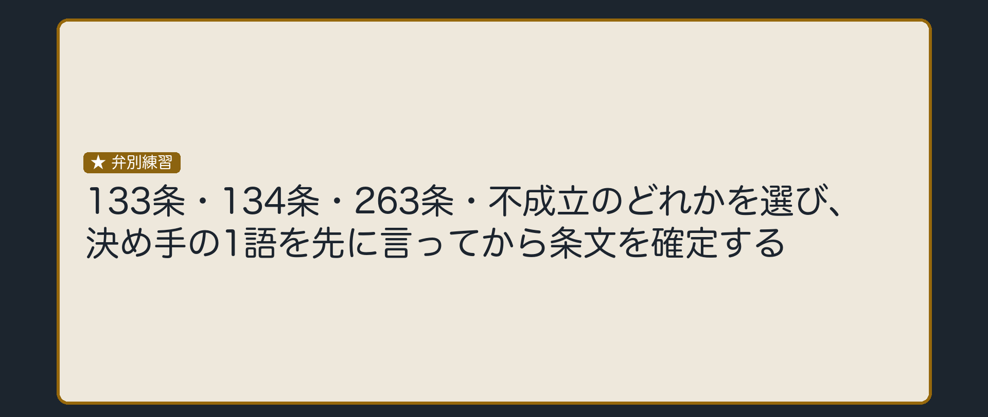 決め手の1語を先に言えれば、条文は自動的に決まる