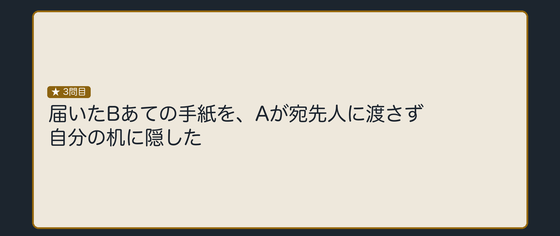 届いたBあての手紙を、Aが宛先人に渡さず自分の机に隠した