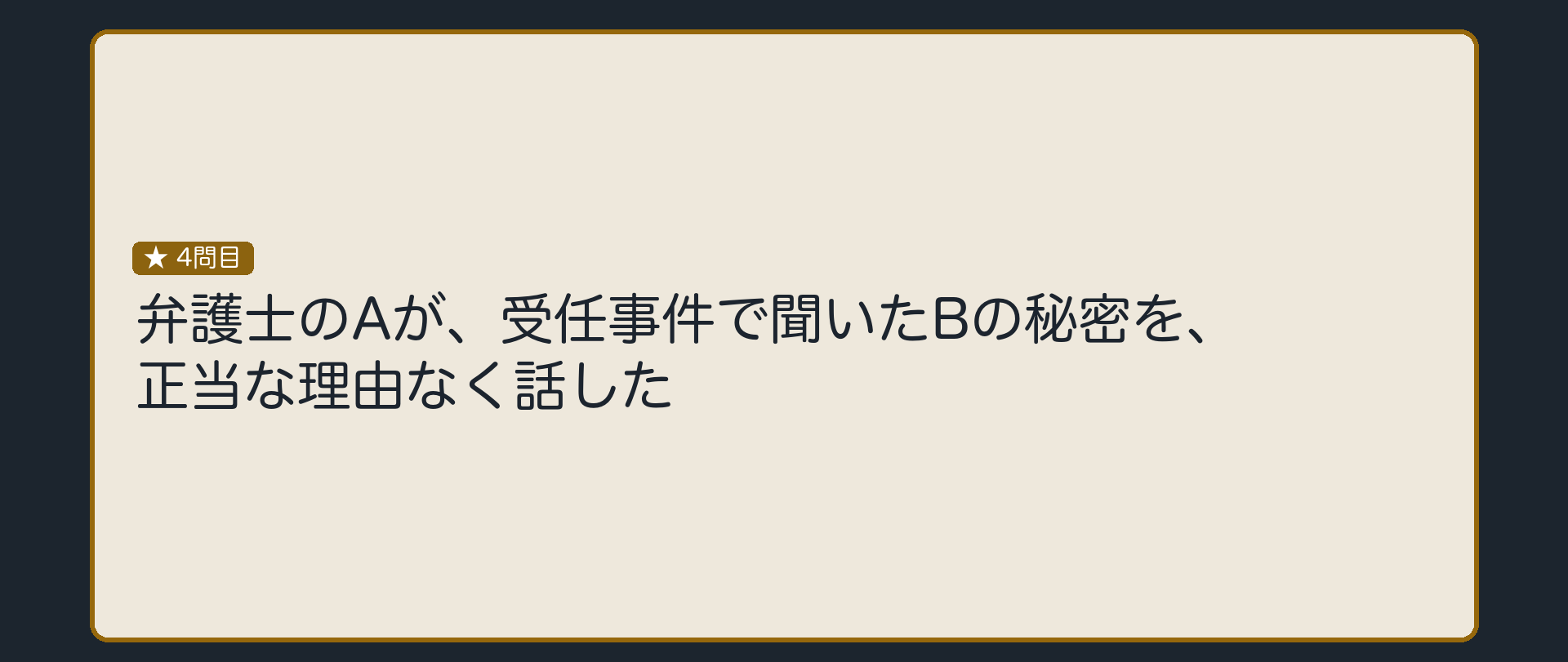 弁護士のAが、受任事件で聞いたBの秘密を、正当な理由なく話した