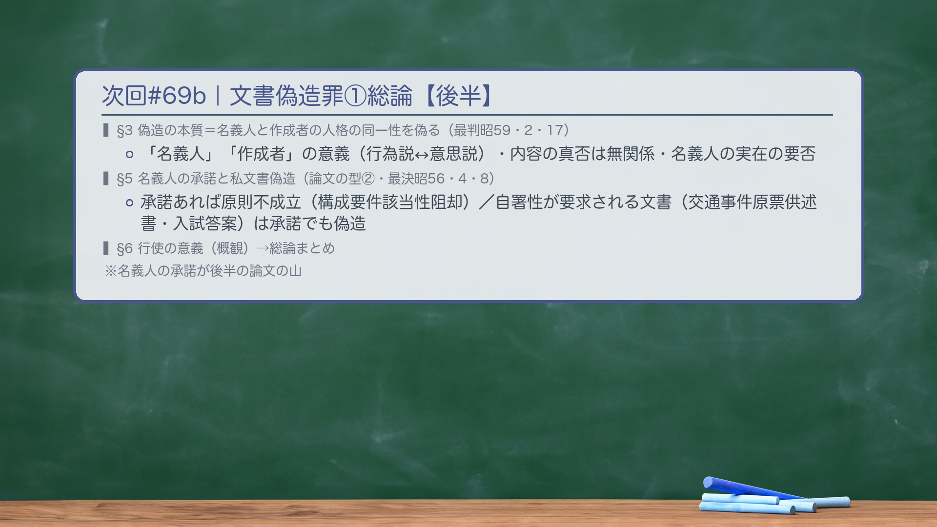 次回#69b|文書偽造罪①総論【後半】。前半(今日)で据えた土台の上に——§3 偽造の本質:名義人と作成者の人格の同一性を偽ること(最判昭59・2・17)。「名義人」とは何か(文書から理解される意思・観念の表示主体)・「作成者」の意義(行為説↔意思説・呉=意思説)・内容の真否は無関係・名義人の実在の要否(架空人でも偽造か)。§5 🔴名義人の承諾と私文書偽造(論文の型②・最決昭56・4・8):承諾があれば原則として偽造不成立(構成要件該当性阻却)——でも自署性が要求される文書(交通事件原票供述書・入試答案・替え玉受験)は承諾があっても偽造。§6 行使の意義(概観)→総論まとめ。名義人の承諾が後半の論文の山です。