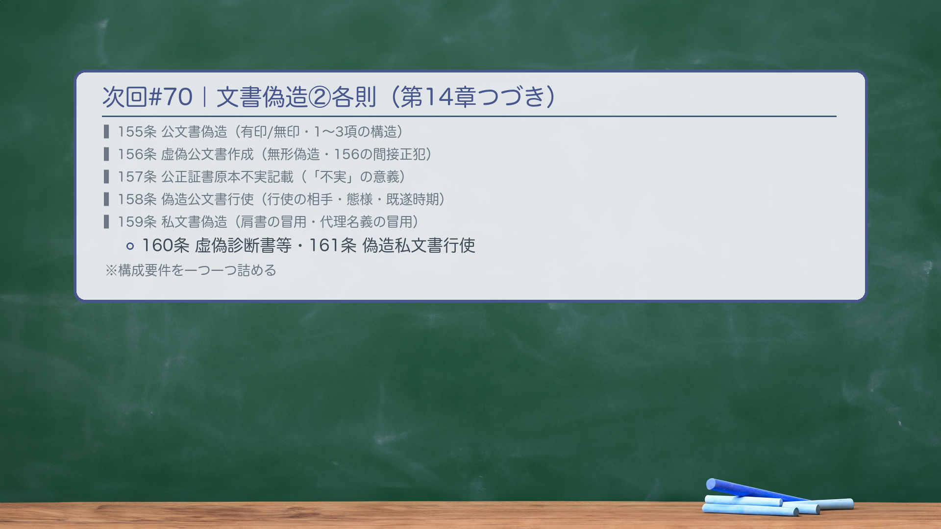 次回#70|文書偽造②各則(第14章つづき)。155条 公文書偽造(有印/無印・1〜3項の構造)・156条 虚偽公文書作成(無形偽造・156の間接正犯〔論証66〕)・157条 公正証書原本不実記載(「不実」の意義)・158条 偽造公文書行使(行使の相手・態様・既遂時期)・159条 私文書偽造(肩書の冒用〔論証68〕・代理名義の冒用〔論証69〕)・160条 虚偽診断書等・161条 偽造私文書行使——構成要件を一つ一つ詰める。