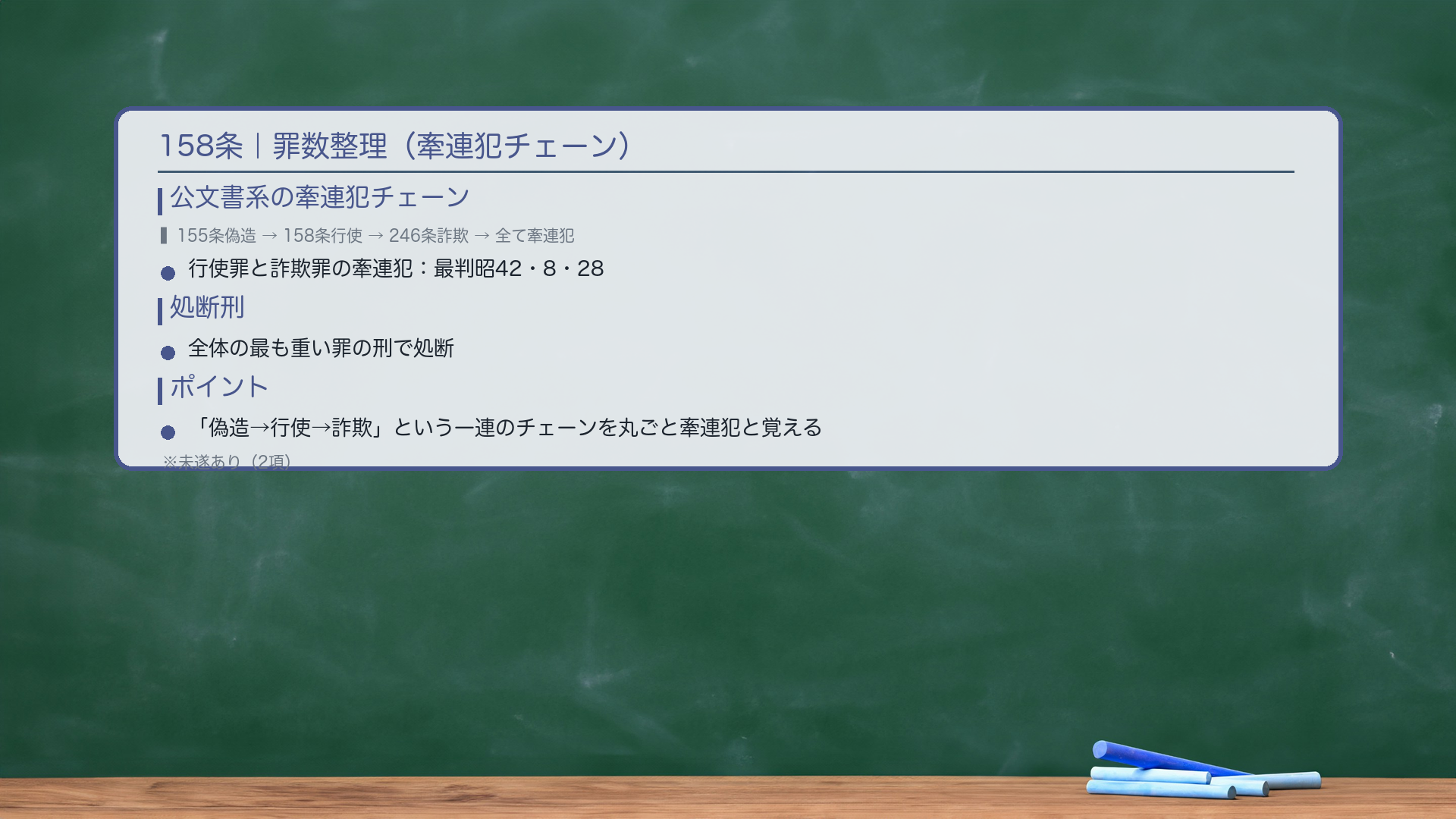 158条|罪数整理。偽造罪→行使罪=牽連犯(通常の経路)。行使罪→詐欺罪=牽連犯(最判昭42・8・28)。よって「偽造→行使→詐欺」の一連行為は全て牽連犯。全体の処断刑=最も重い罪の刑(最も重いのは偽造罪か詐欺罪の刑が問題になることが多い)。