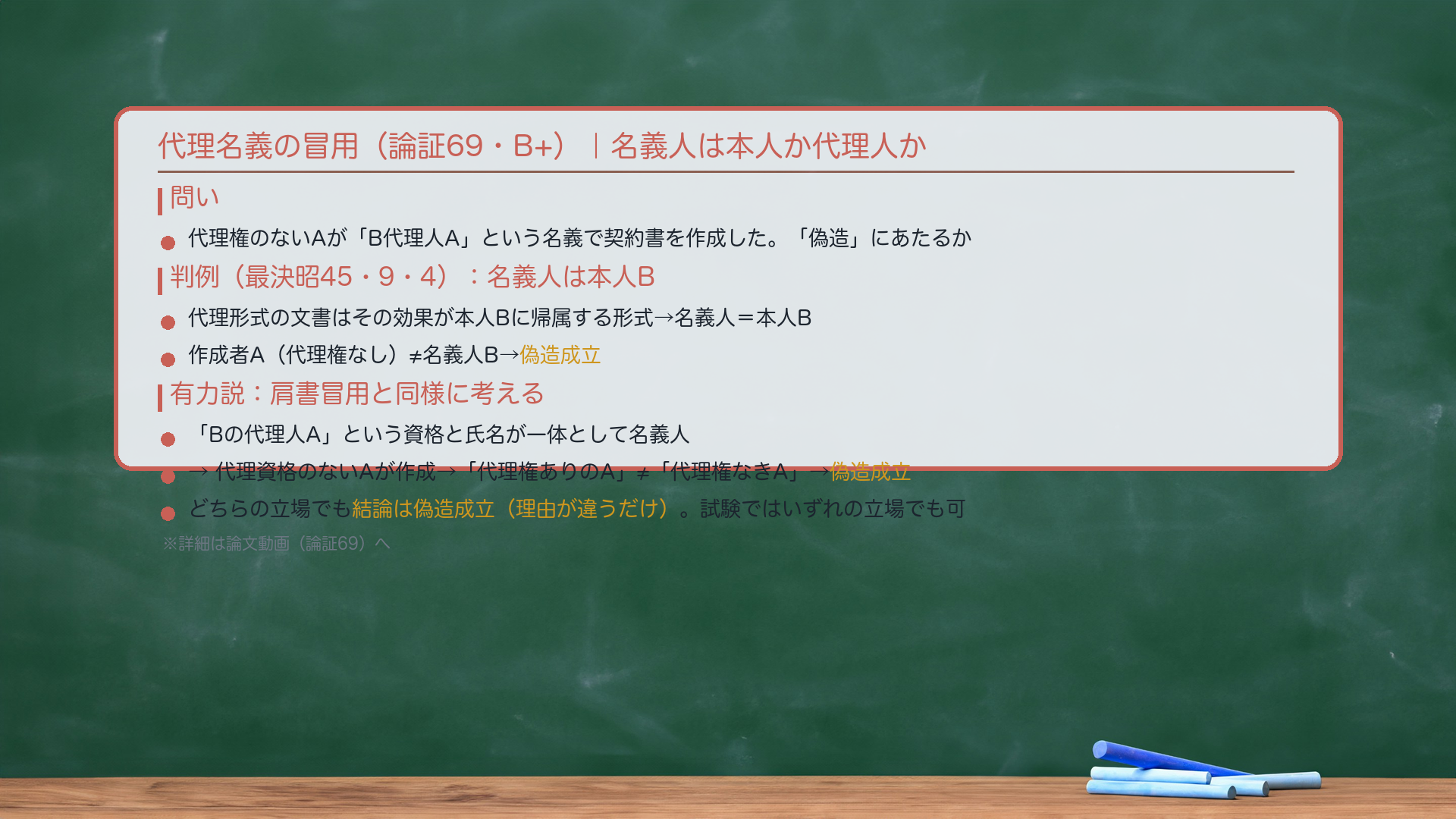 代理名義の冒用(論証69・B+)|名義人は本人か代理人か。問い:代理権のないAが「B代理人A」という名義で契約書を作成した。「偽造」にあたるか。判例(最決昭45・9・4):名義人は本人B。理由:代理形式の文書はその効果が代理された本人Bに帰属する形式の文書→名義人=本人B。作成者A(代理権なし)≠名義人B→偽造成立。有力説:肩書の冒用と同様に考える。「Bの代理人A」という資格と氏名が一体として名義人になる。→代理資格のないAが作成した以上、「代理権あるA」と「代理権なきA」でズレ→偽造成立。🔴どちらの立場でも結論は偽造成立(理由が違うだけ)。試験ではいずれの立場でも可。