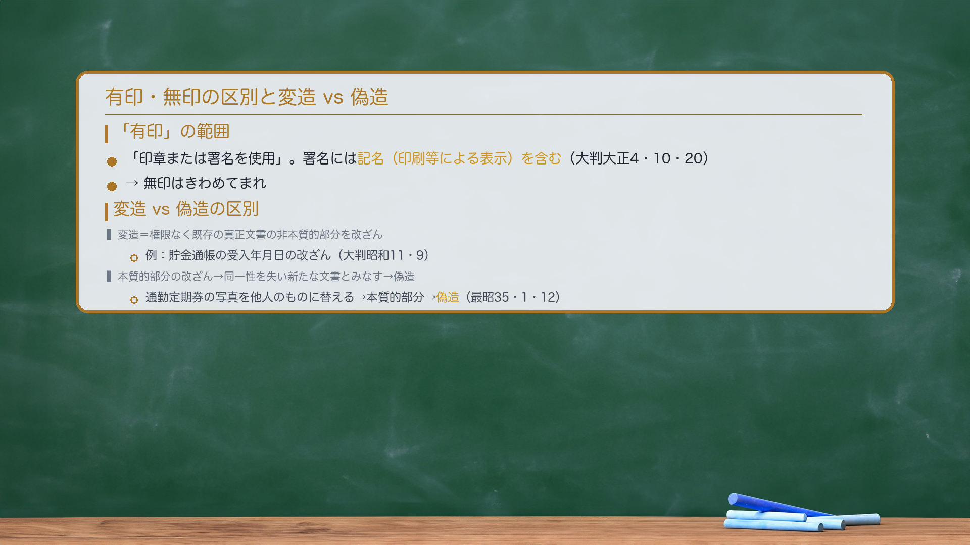 有印・無印の区別と変造。有印=「印章または署名を使用」。🔴署名には記名(印刷等による記名表示)を含む(大判大正4・10・20)→無印はきわめてまれ。変造vs偽造:変造=権限なく既存の真正文書の非本質的部分に改ざん(例:貯金通帳の受入年月日を改ざん・大判昭和11・9)。🔴本質的部分の改ざん→既存文書との同一性を失い新たな文書が作成されたとみなす→「偽造」(通勤定期券の写真を他人のものに替える行為→最昭35・1・12)。