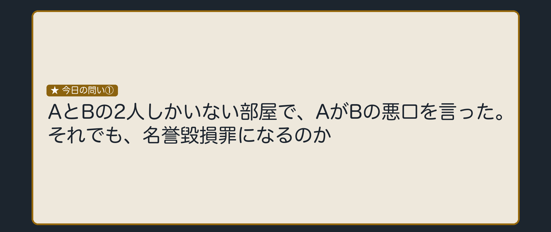 2人しかいない部屋での悪口は、名誉毀損罪になるか