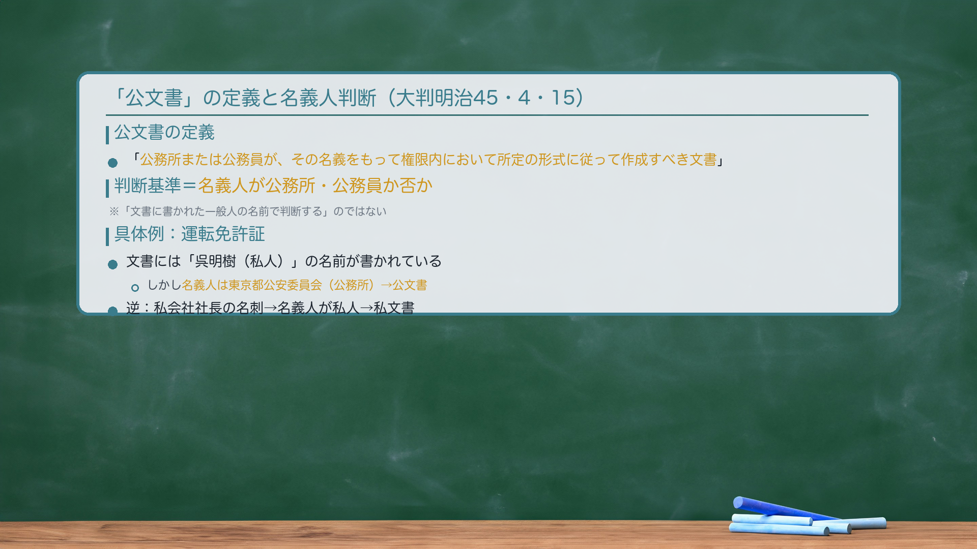 「公文書」の定義(大判明治45・4・15)。「公務所または公務員が、その名義をもって権限内において所定の形式に従って作成すべき文書」。🔴判断基準=名義人が公務所・公務員か否か(文書に書かれた一般人の名前で判断しない)。具体例:運転免許証=文書には「呉明樹」という私人の名前が書かれているが、名義人は東京都公安委員会(公務所)→公文書。逆に、私会社社長の名刺は私文書(名義人が私人だから)。