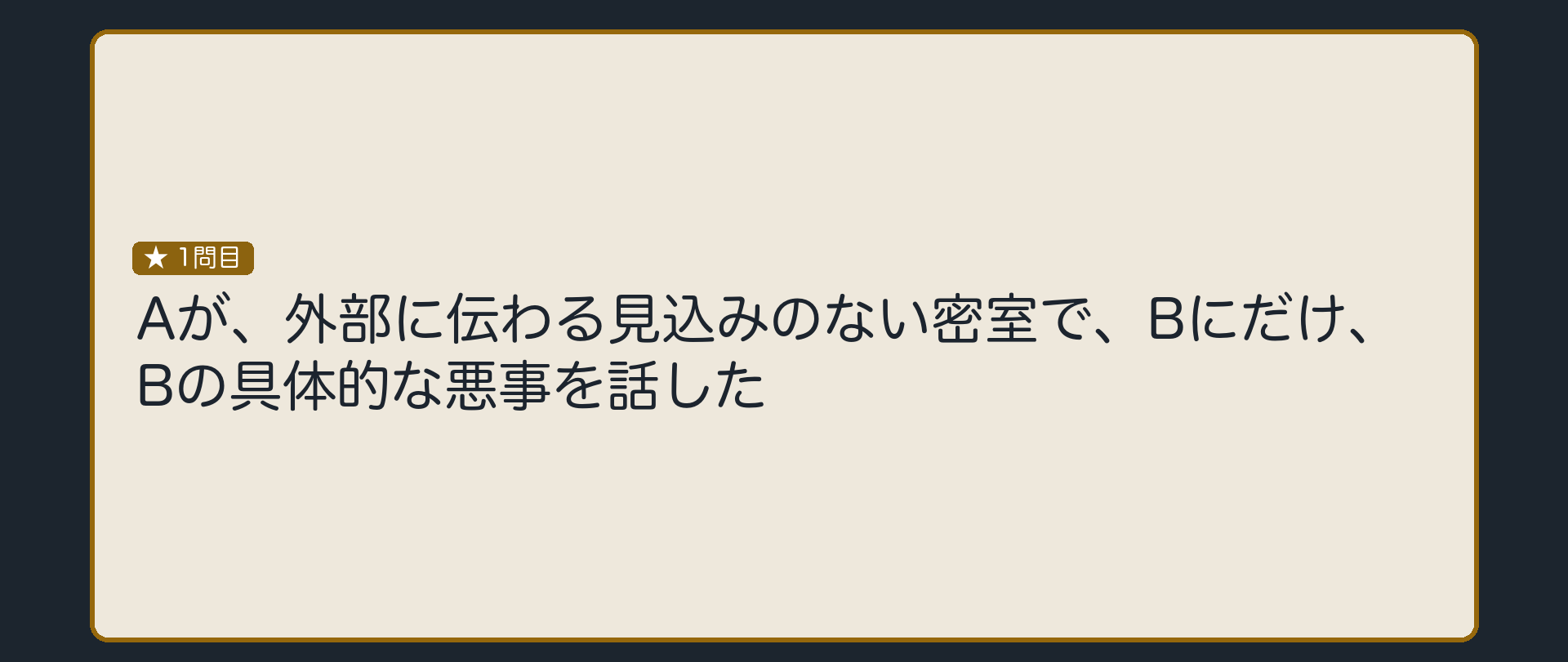 Aが、密室でBにだけ、Bの具体的な悪事を話した