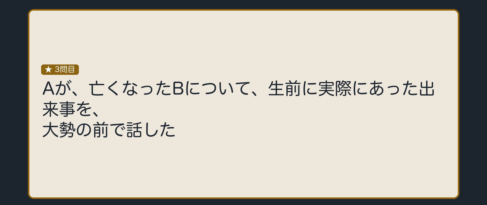 Aが、亡くなったBについて、本当にあった出来事を、大勢の前で話した