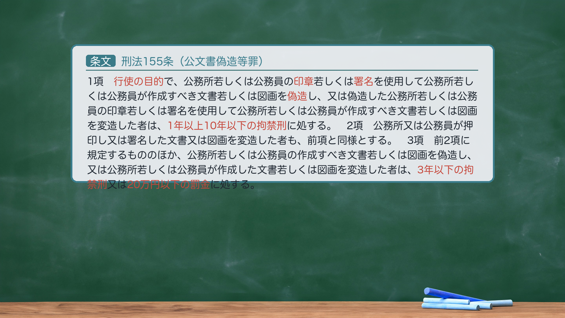 刑法155条(公文書偽造等罪)