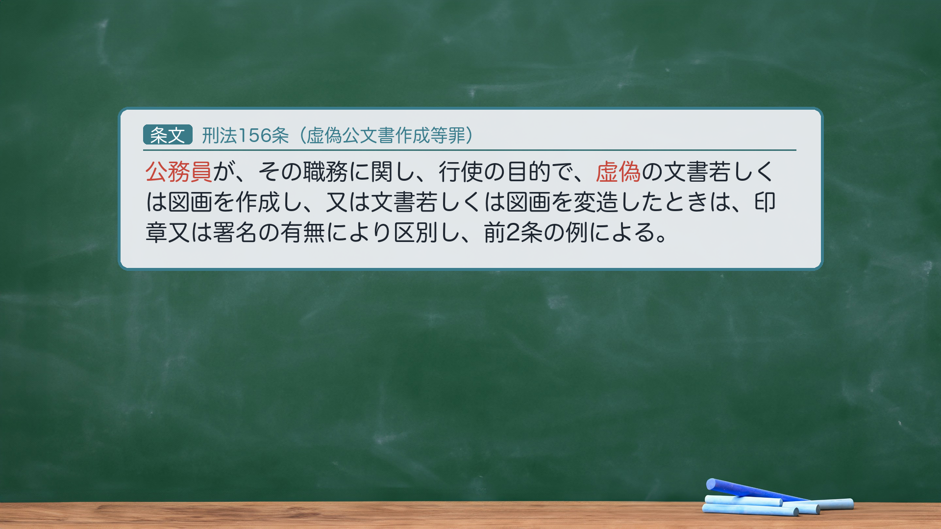 刑法156条(虚偽公文書作成等罪)