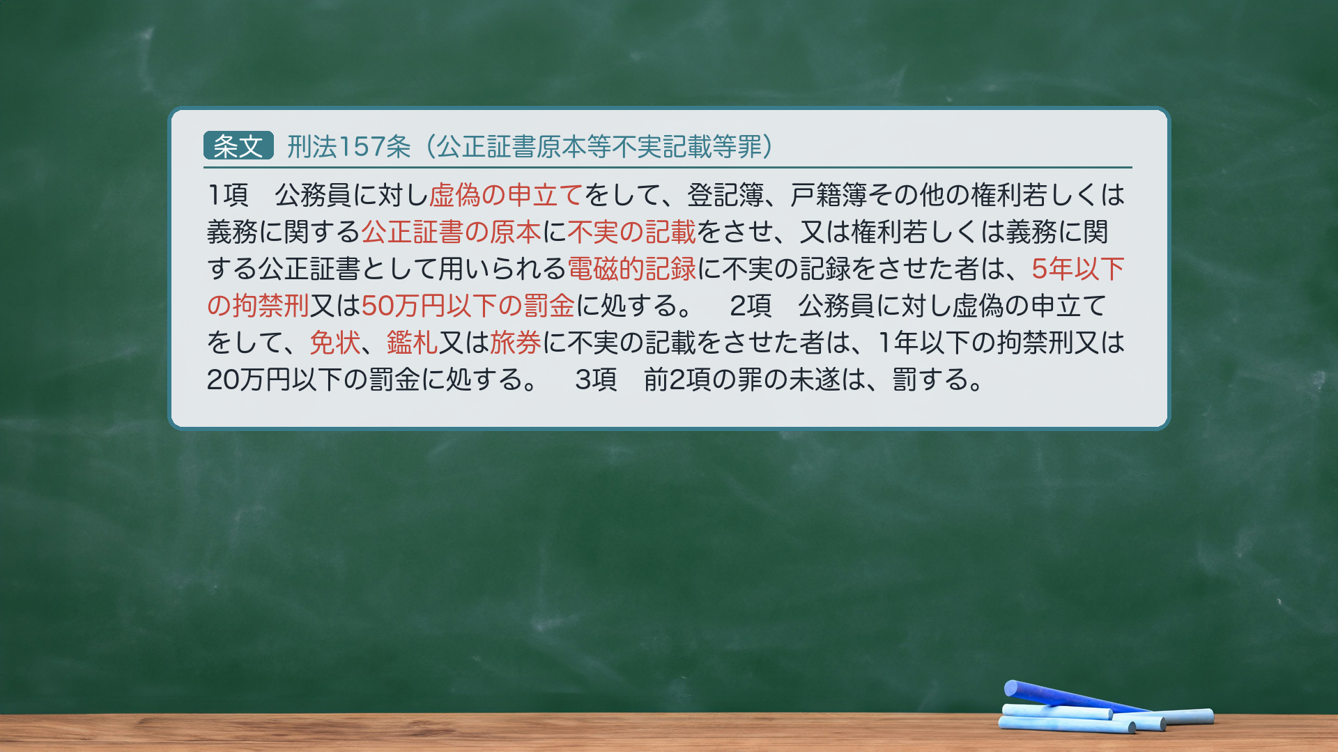 刑法157条(公正証書原本等不実記載等罪)