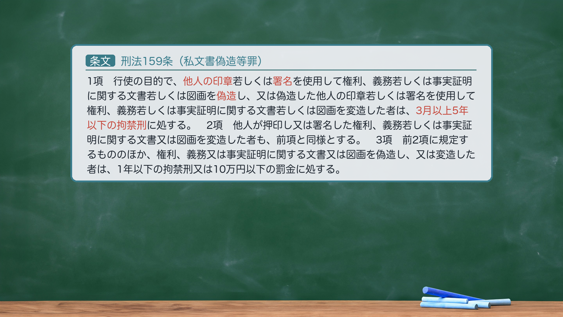 刑法159条(私文書偽造等罪)