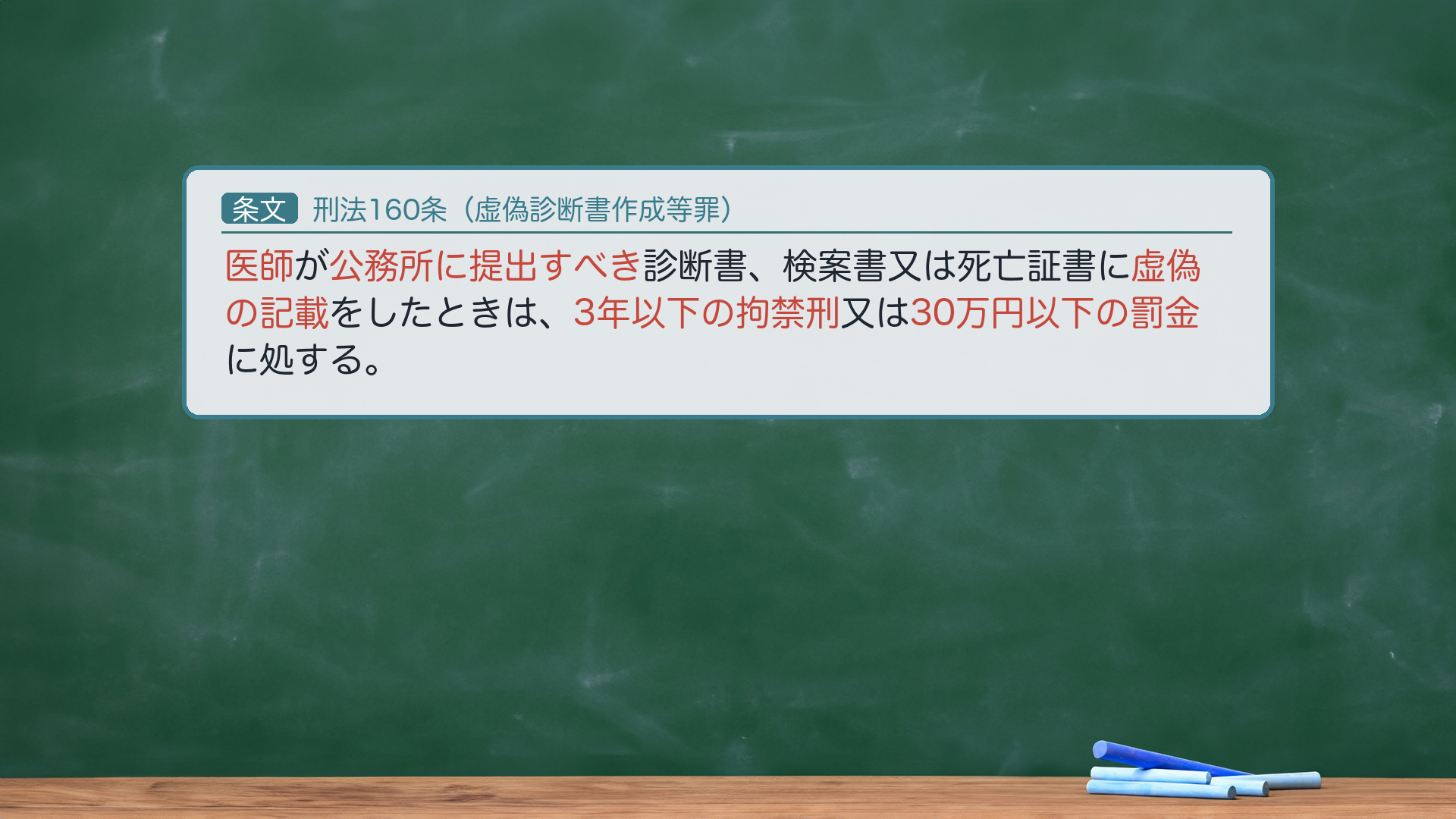刑法160条(虚偽診断書作成等罪)