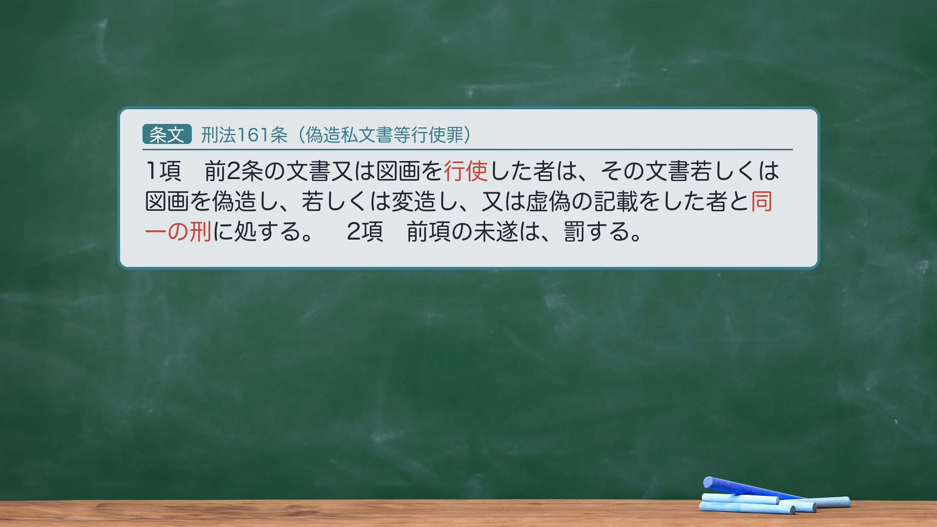 刑法161条(偽造私文書等行使罪)