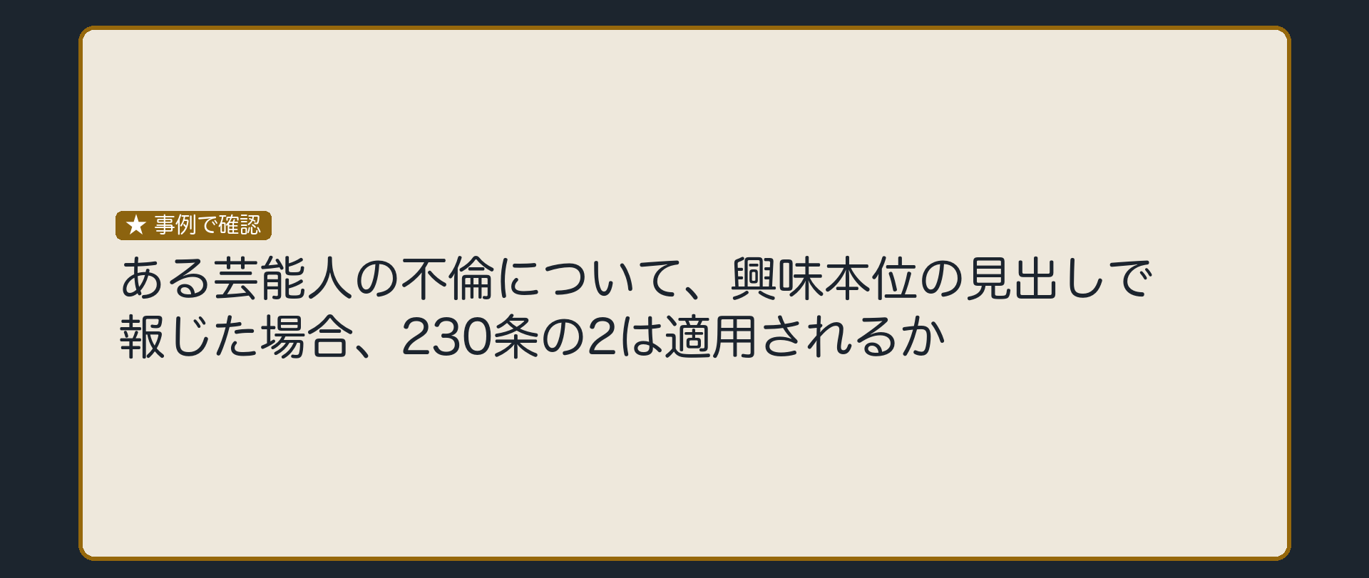 好奇心本位の見出しは、公共の利害と専ら公益の両方でつまずく