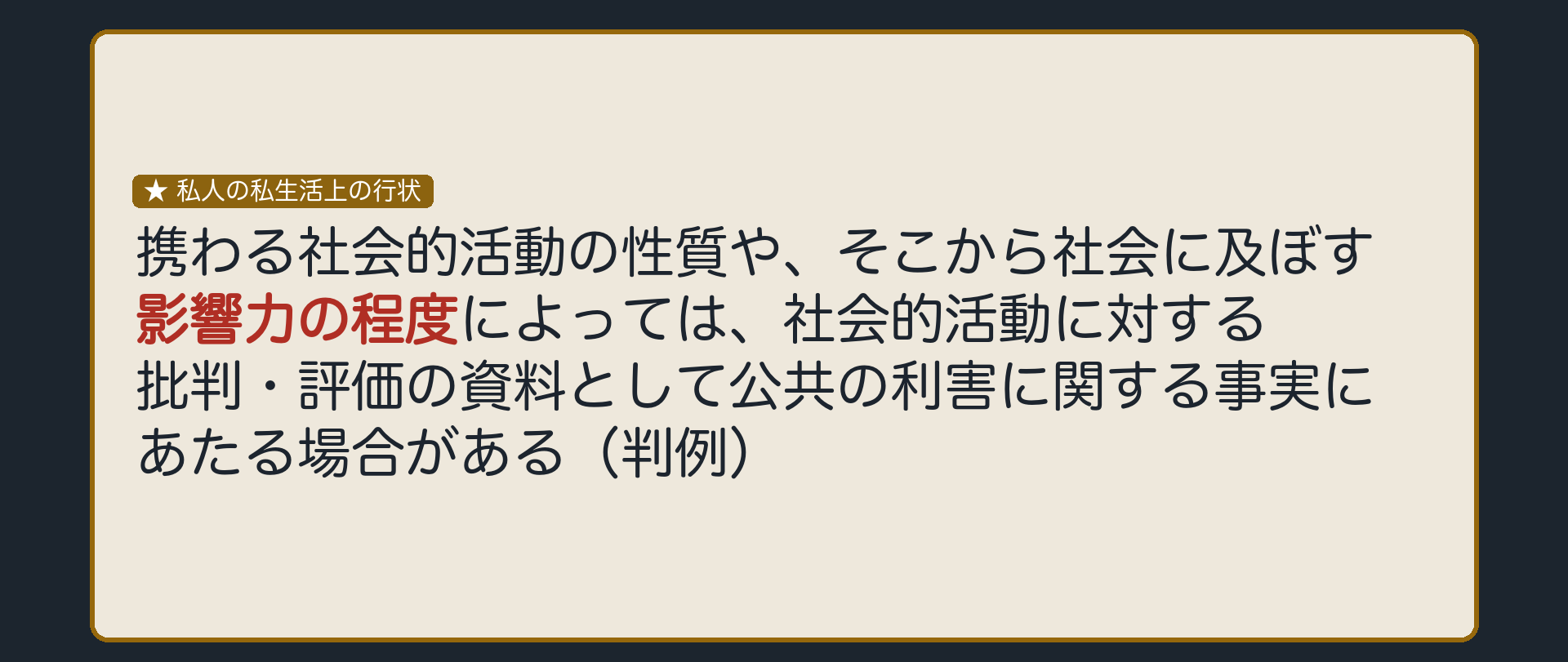 私人の私生活でも、社会的な影響力次第では公共の利害にあたる