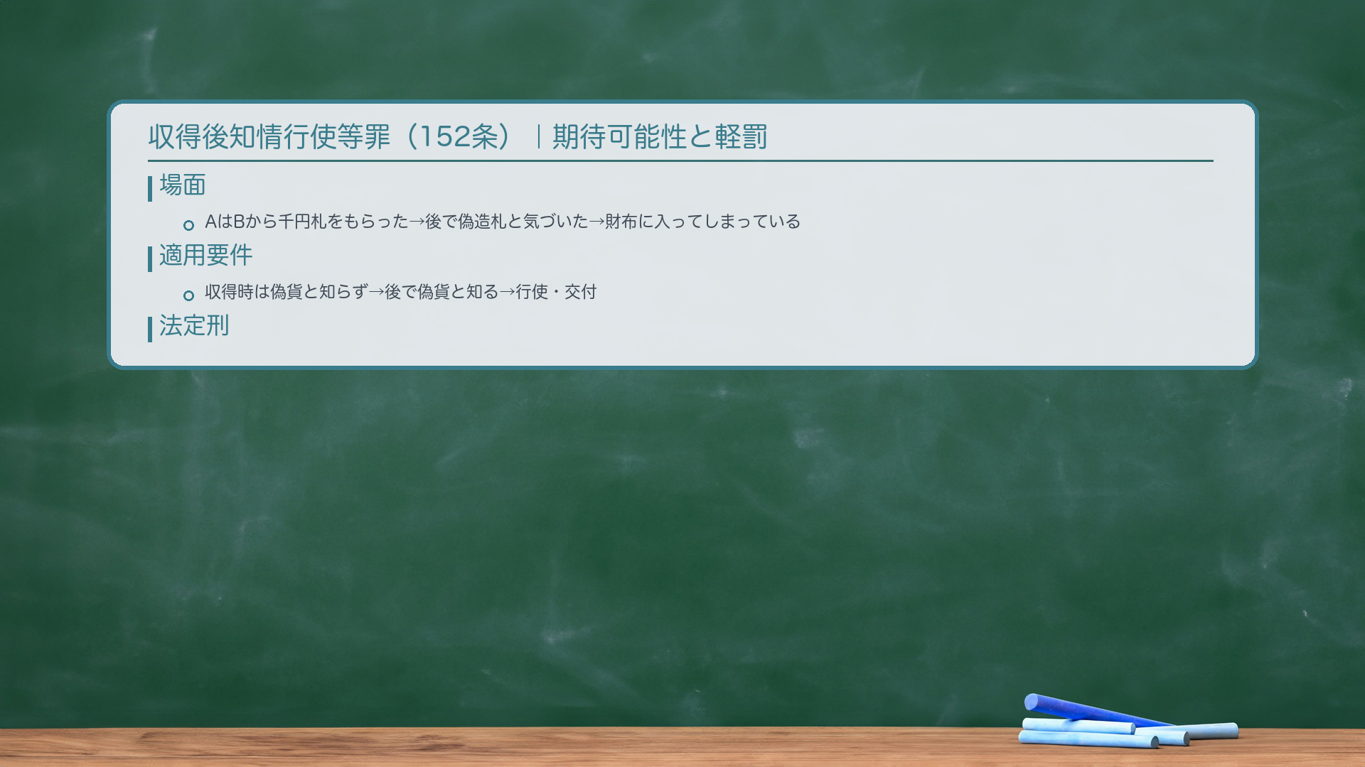 収得後知情行使等罪(152条)|期待可能性と軽罰。場面:AはBから千円札をもらった。後でそれが偽造札と気づいた——でも財布に入ってしまっている。これを使ったら?。152条の適用要件:収得時は偽貨と知らず→後で偽貨と知る→行使・交付。法定刑:🔴「その額面価格の三倍以下の罰金又は科料」(ただし2000円以下にできない)。拘禁刑なし——圧倒的に軽い。軽罰の理由:類型的に期待可能性が低い行為。詐欺罪の成立も排除(通説):152条の軽罰趣旨を没却しないため。