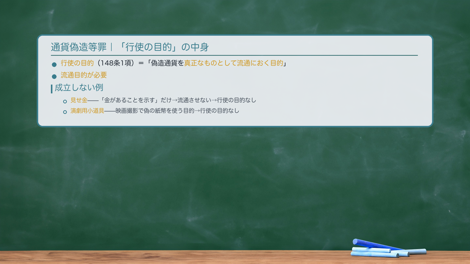 通貨偽造等罪|「行使の目的」の中身。行使の目的(148条1項)=「偽造通貨・変造通貨を真正なものとして流通におく目的」。🔴流通目的が必要。成立しない例:①見せ金——「金があることを示す」だけの目的(流通させない)→ 行使の目的なし→148条不成立。②演劇用小道具——映画撮影で偽の紙幣を使う目的→ 行使の目的なし→不成立。どんなに精巧でも不問。なぜ流通目的が必要か:通貨偽造の保護法益=通貨の真正に対する公共の信用+取引の安全。流通しなければ取引が乱れる危険がない→目的犯で絞る。