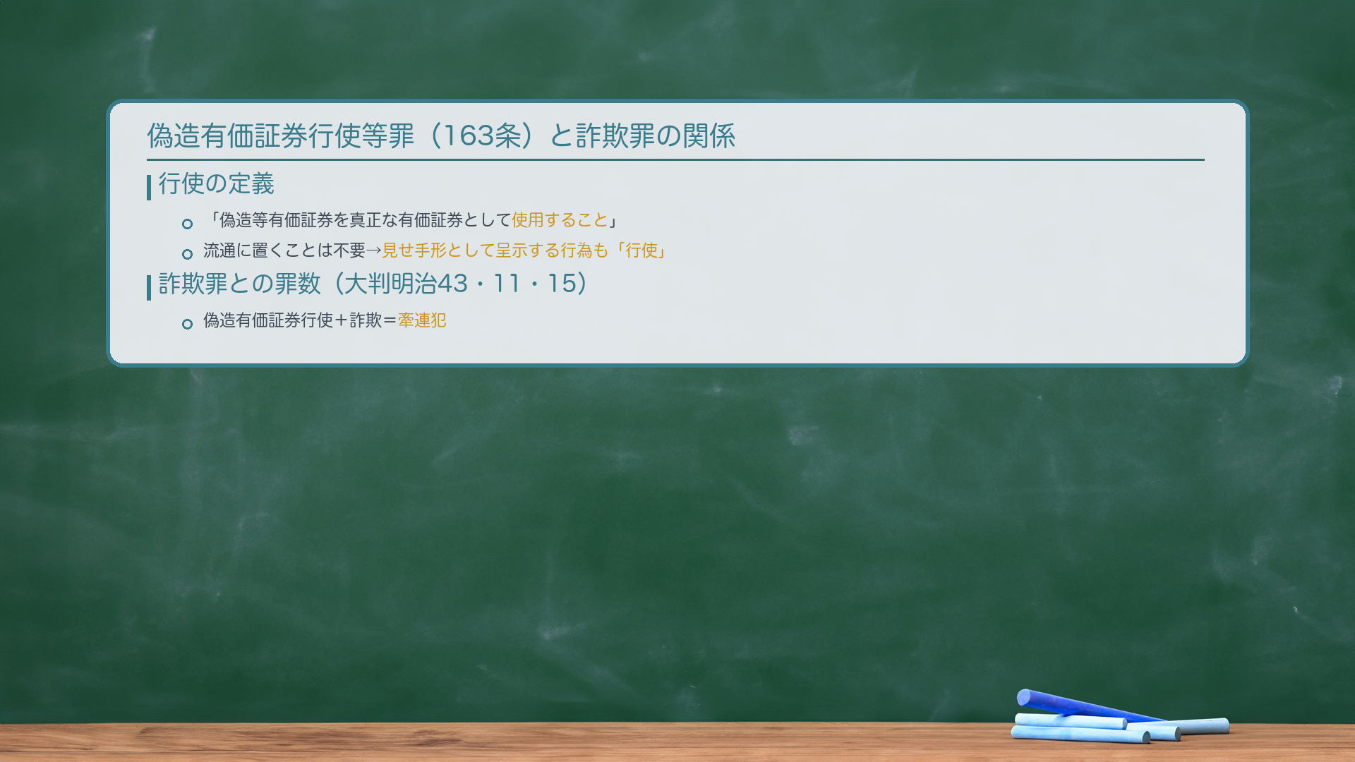 偽造有価証券行使等罪(163条)と詐欺罪の関係。行使=「偽造等の有価証券を真正な(または内容真実の)有価証券として使用すること」。🔴流通に置くことは不要→見せ手形として呈示する行為も「行使」。詐欺罪との罪数(大判明治43・11・15):🔴偽造有価証券行使+詐欺=牽連犯。通貨と逆転する理由:有価証券には152条に相当する「収得後知情行使の軽罰規定」がない→152条軽罰趣旨を考慮する必要なし→素直に「偽造物を使った詐欺」として牽連犯を認める。罪数まとめ:①有価証券偽造等→行使=牽連犯。②行使→詐欺=牽連犯。よって偽造→行使→詐欺の全体が牽連犯。