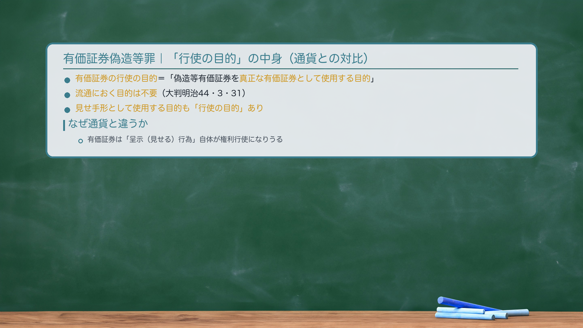 有価証券偽造等罪|「行使の目的」の中身(通貨との対比)。有価証券の行使の目的=「偽造等の有価証券を真正な(または内容真実の)有価証券として使用する目的」。🔴流通におく目的は不要(大判明治44・3・31)。見せ手形として使用する目的も「行使の目的」あり。🔴なぜ通貨と違うか:有価証券は「呈示(見せる)行為」自体が権利行使になりうる→見せるだけでも公共の信用を害する危険がある。通貨は「流通させてこそ機能する」→流通させなければ危険がない。対比:通貨偽造の「行使の目的」=流通目的(必要)。有価証券偽造の「行使の目的」=使用目的(流通目的不要)。
