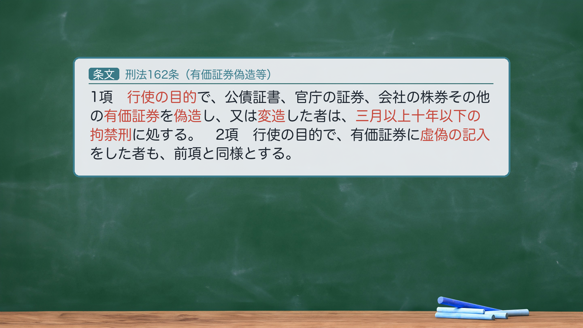 刑法162条(有価証券偽造等)