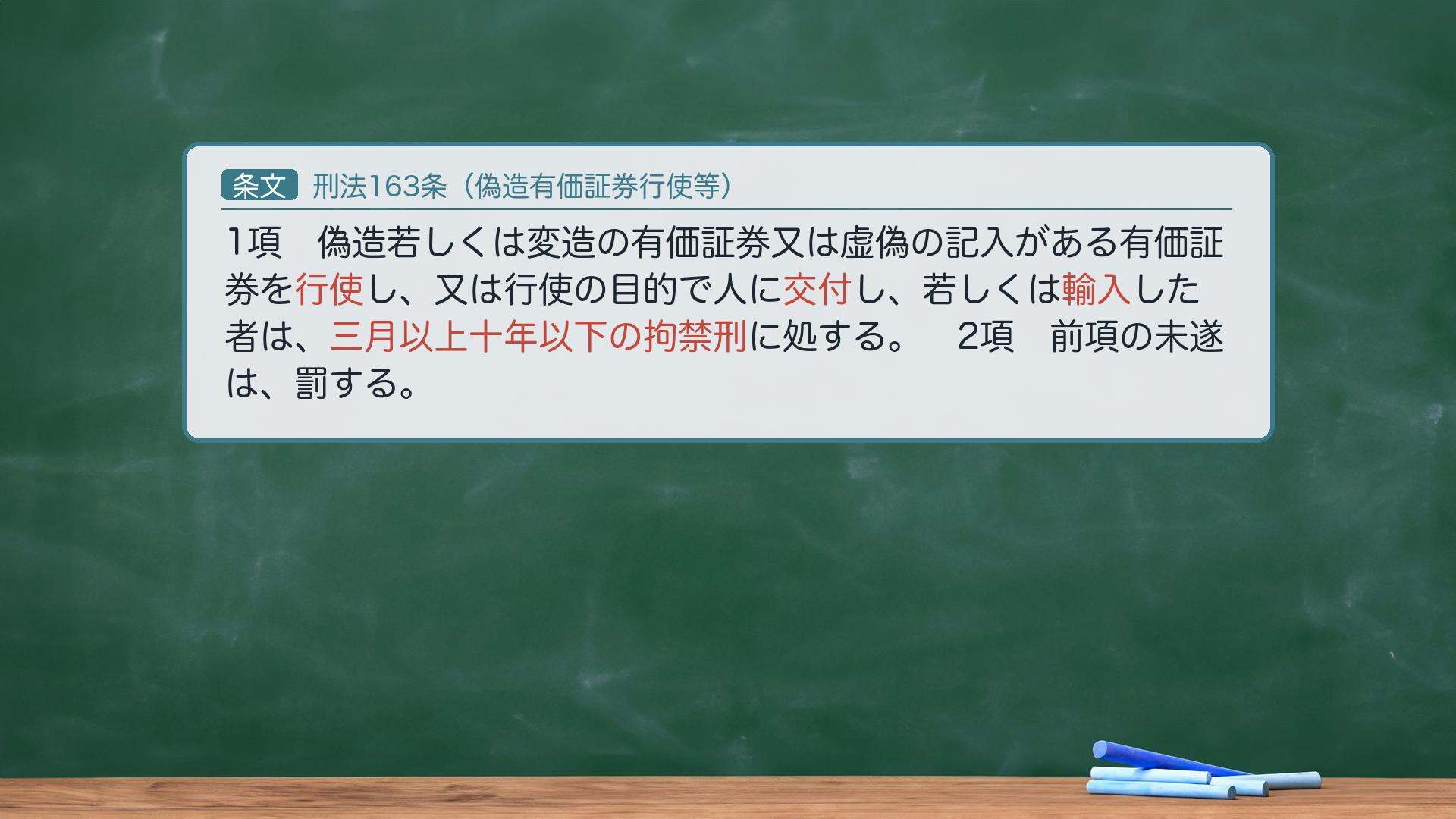 刑法163条(偽造有価証券行使等)