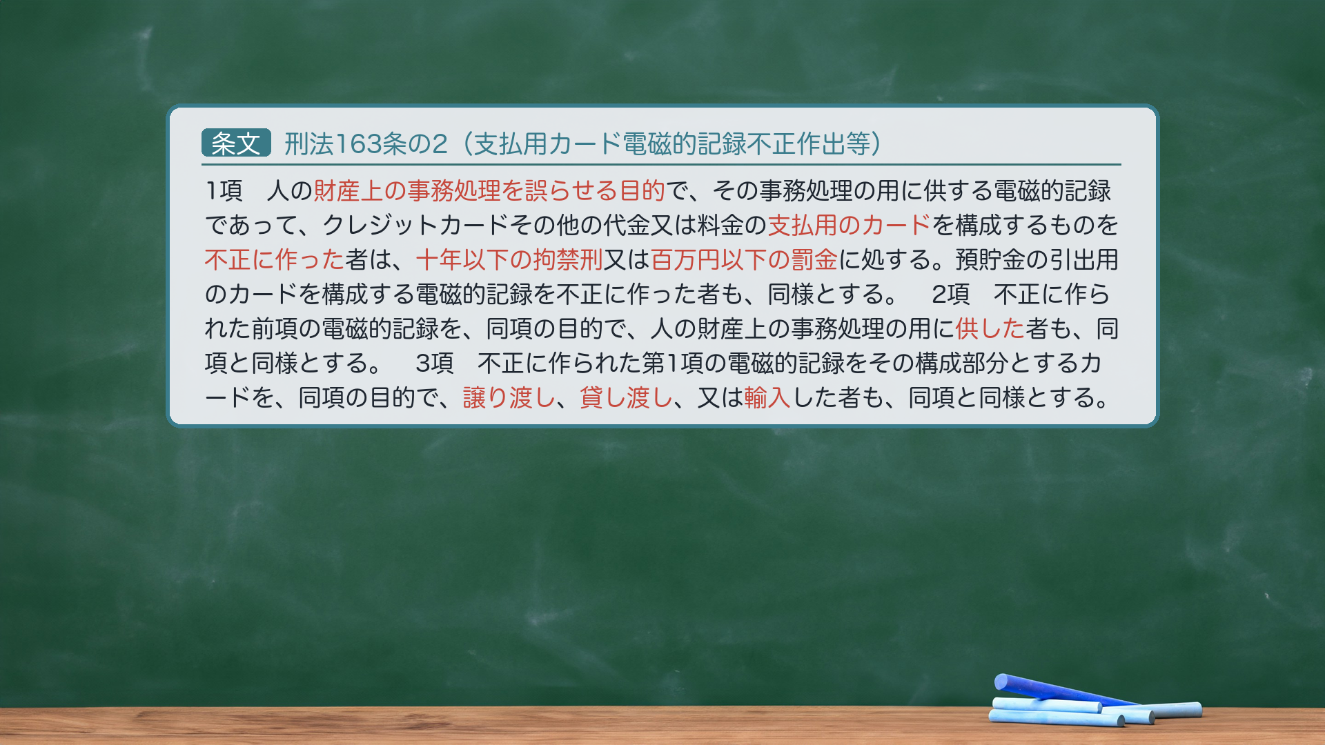 刑法163条の2(支払用カード電磁的記録不正作出等)
