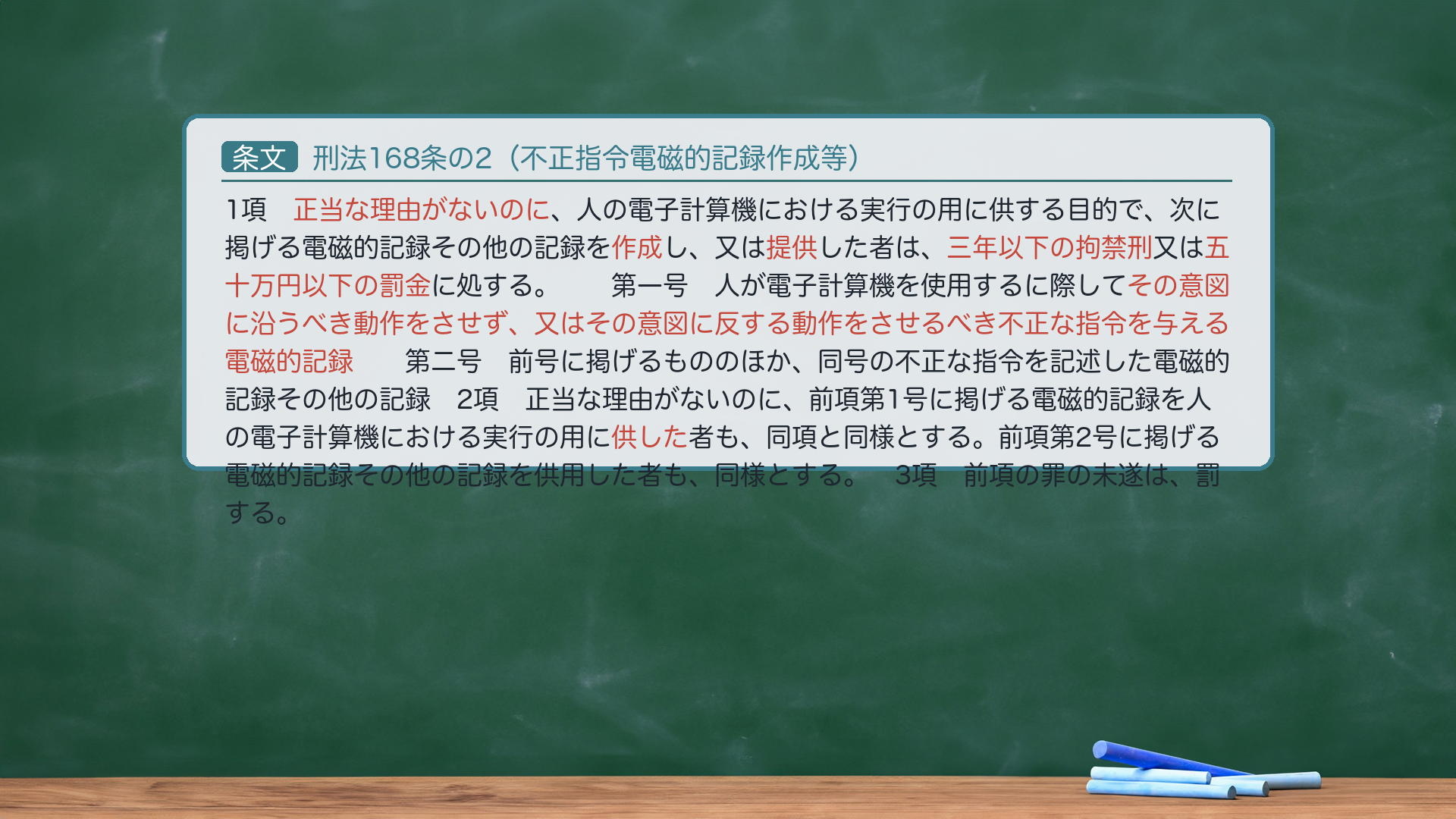 刑法168条の2(不正指令電磁的記録作成等)