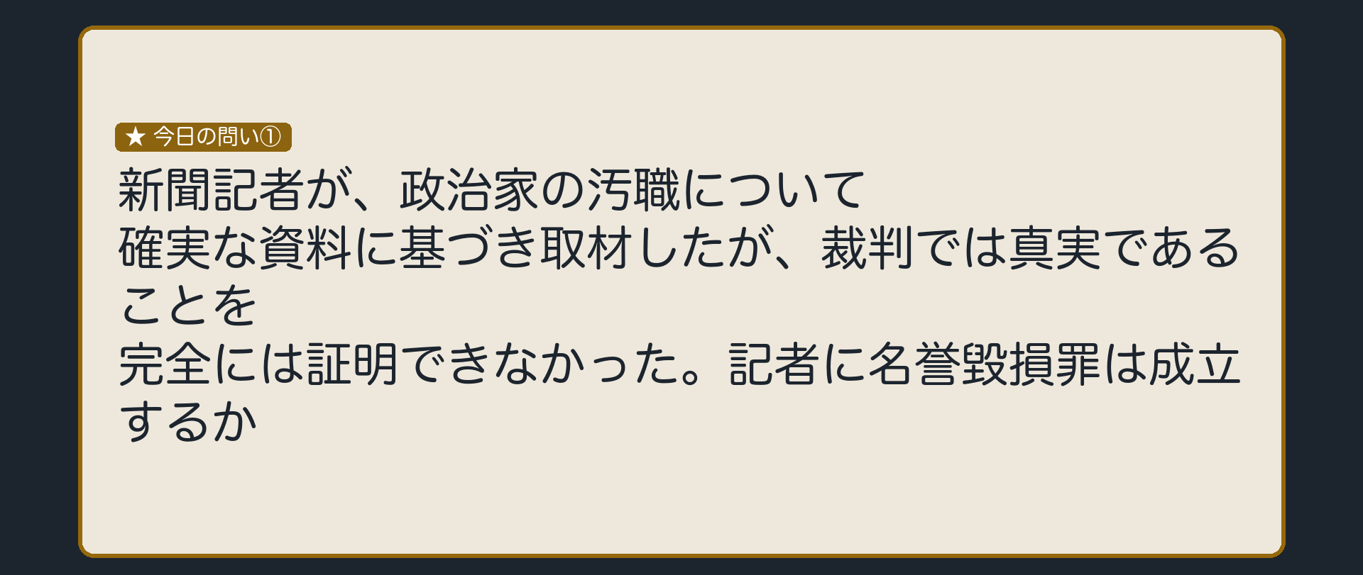 真実だと信じていたのに証明できなかったら、どうなるのか